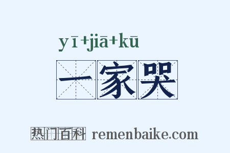 一家哭是什么意思的图片